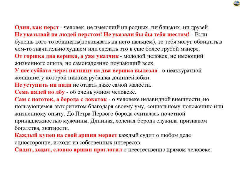 Один, как перст - человек, не имеющий ни родных, ни близких, ни друзей