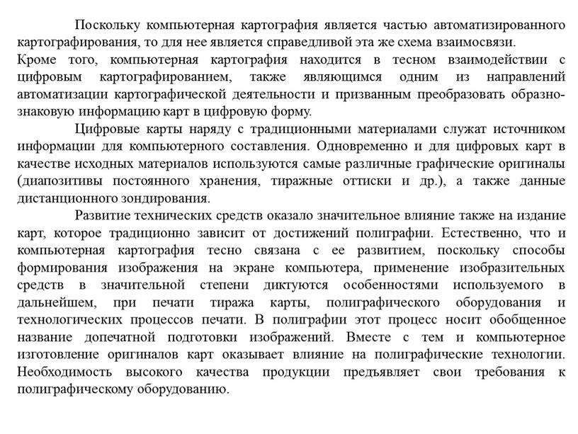 Поскольку компьютерная картография является частью автоматизированного картографирования, то для нее является справедливой эта же схема взаимосвязи