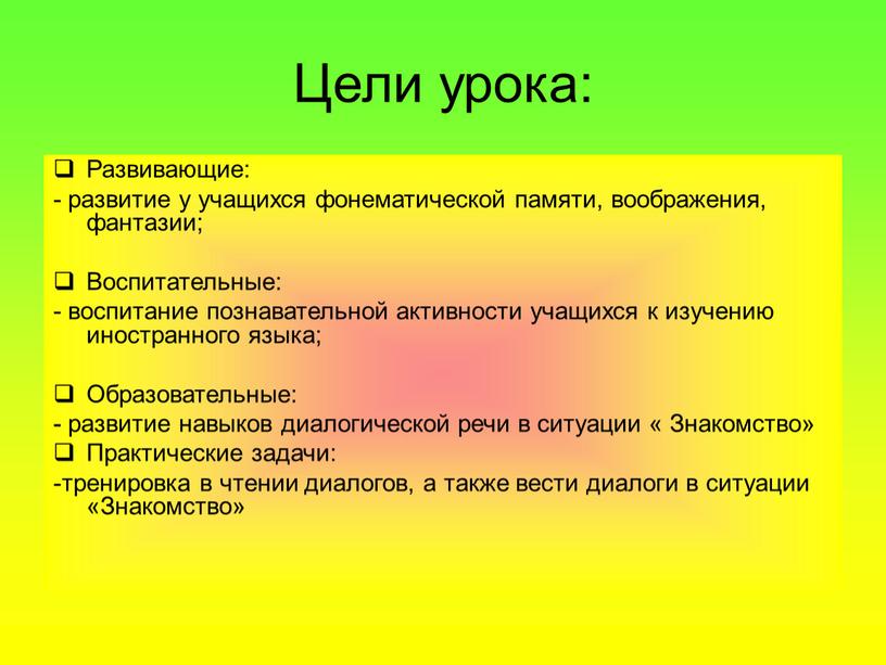 Цели урока: Развивающие: - развитие у учащихся фонематической памяти, воображения, фантазии;