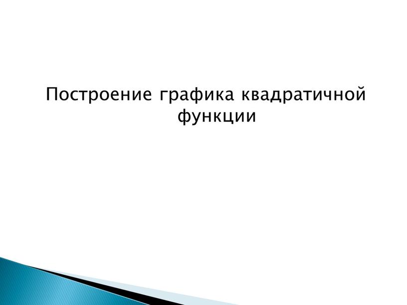 Построение графика квадратичной функции