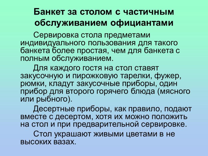 Банкет за столом с частичным обслуживанием официантами