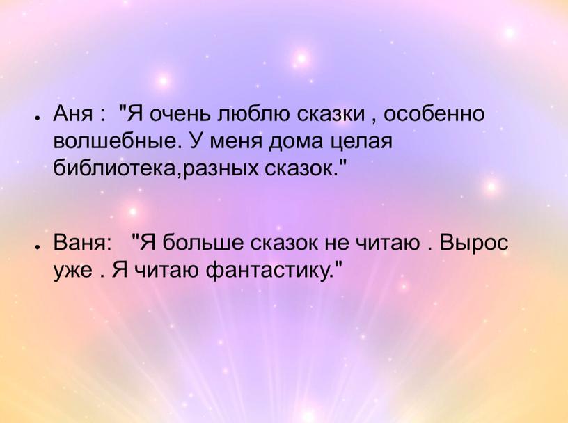 Аня : "Я очень люблю сказки , особенно волшебные