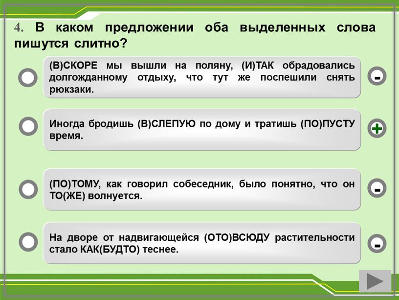 В каком предложении оба выделенных слова пишутся слитно?