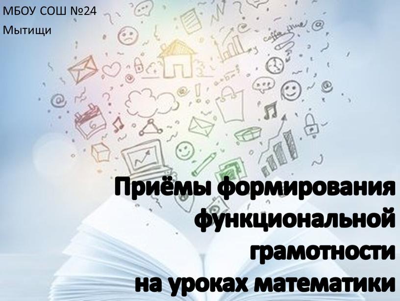 Приёмы формирования функциональной грамотности на уроках математики