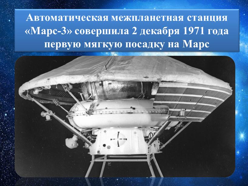 Автоматическая межпланетная станция «Марс-3» совершила 2 декабря 1971 года первую мягкую посадку на