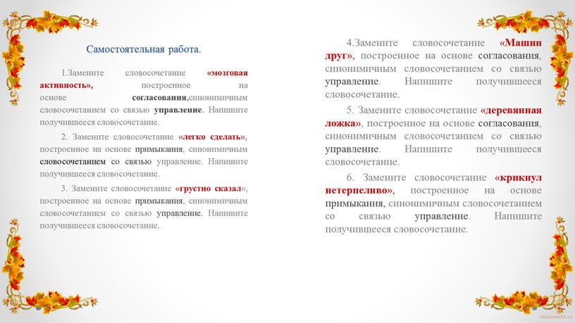 Самостоятельная работа. 4.Замените словосочетание «