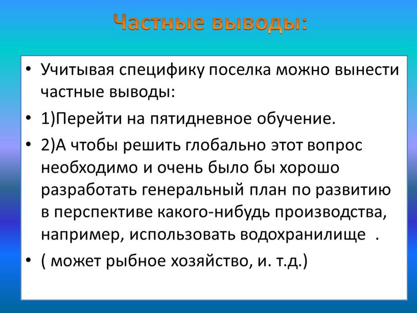 Частные выводы: Учитывая специфику поселка можно вынести частные выводы: 1)Перейти на пятидневное обучение