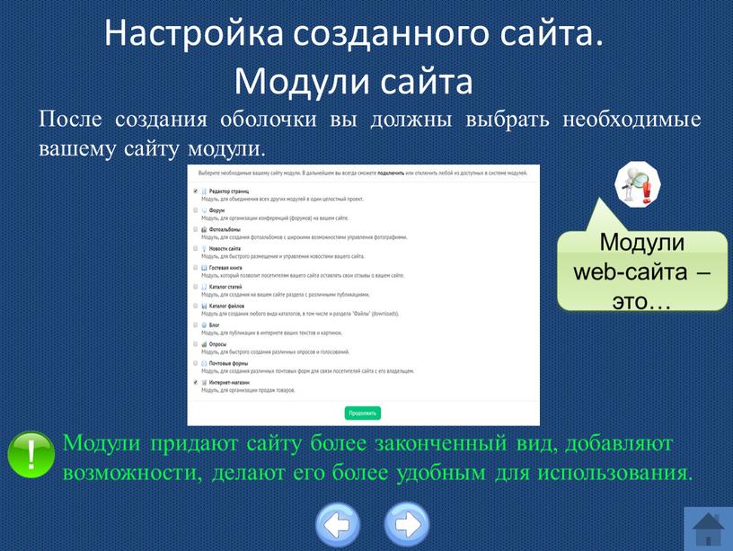 Настройка созданного сайта. Модули сайта