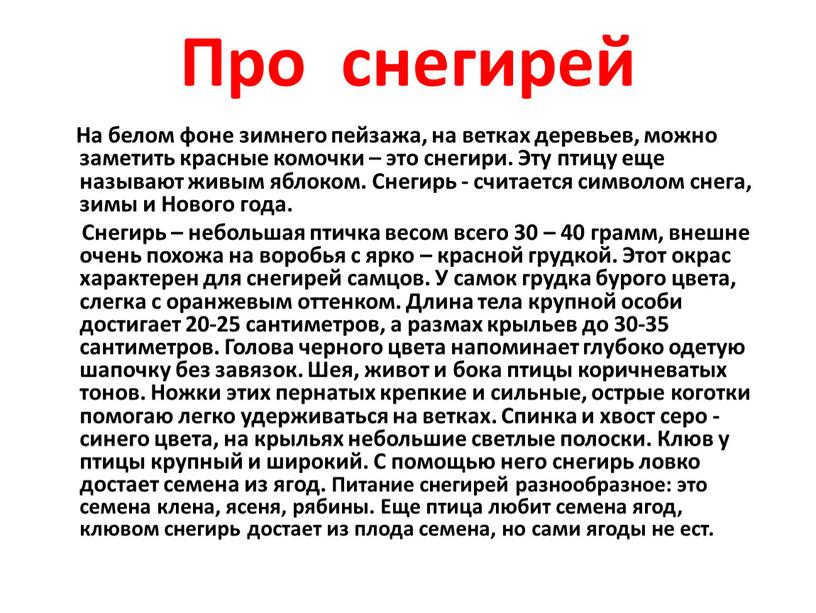 Про снегирей На белом фоне зимнего пейзажа, на ветках деревьев, можно заметить красные комочки – это снегири