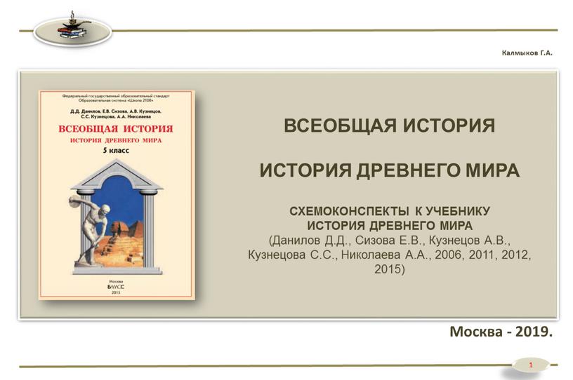 Калмыков Г.А. Москва - 2019. ВСЕОБЩАЯ