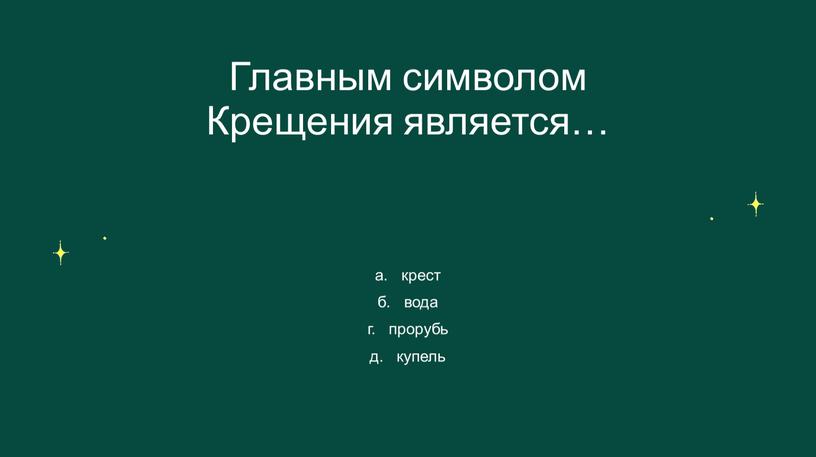 Главным символом Крещения является… а