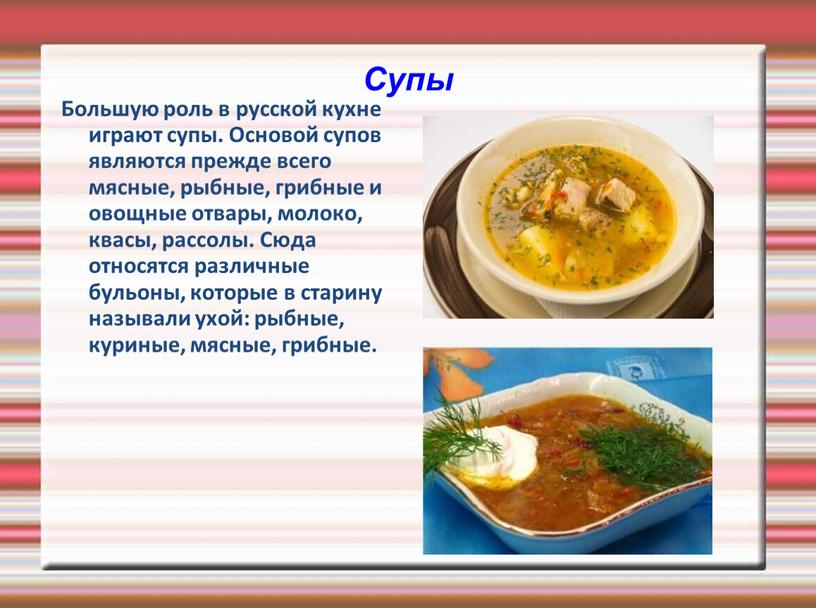 Супы Большую роль в русской кухне играют супы