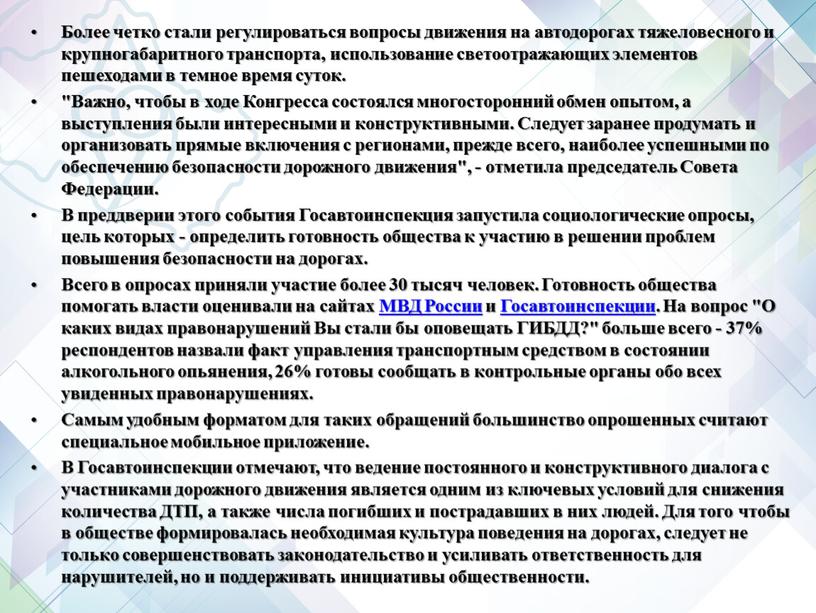 Более четко стали регулироваться вопросы движения на автодорогах тяжеловесного и крупногабаритного транспорта, использование светоотражающих элементов пешеходами в темное время суток