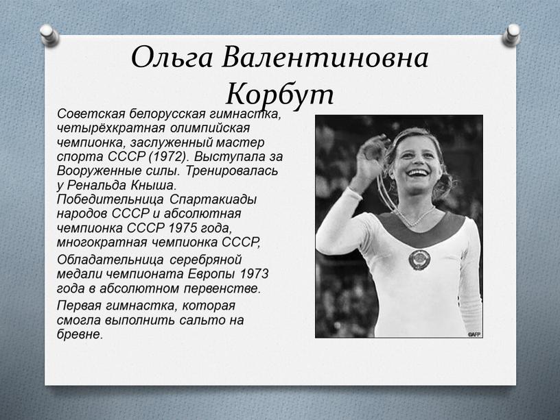 Ольга Валентиновна Корбут Советская белорусская гимнастка, четырёхкратная олимпийская чемпионка, заслуженный мастер спорта