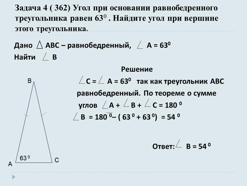 Задача 4 ( 362) Угол при основании равнобедренного треугольника равен 630