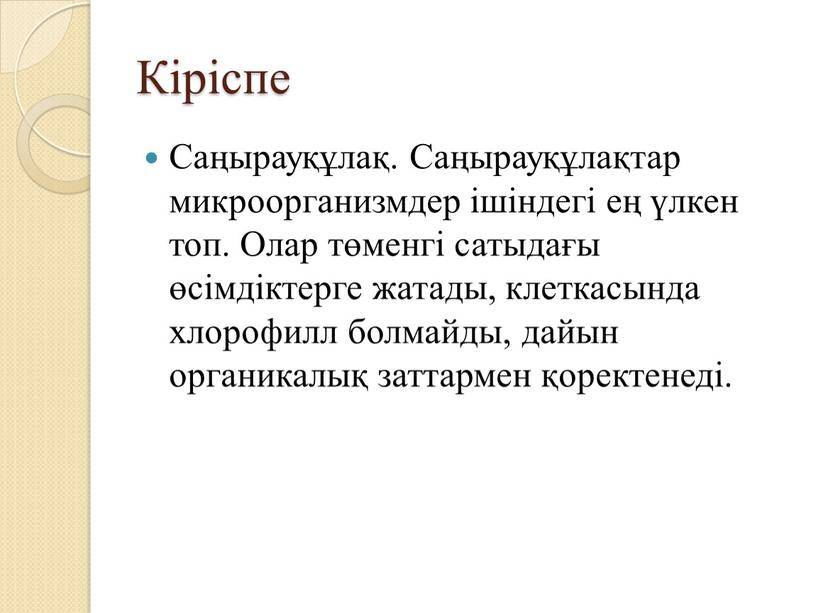 Кіріспе Саңырауқұлақ. Саңырауқұлақтар микроорганизмдер ішіндегі ең үлкен топ