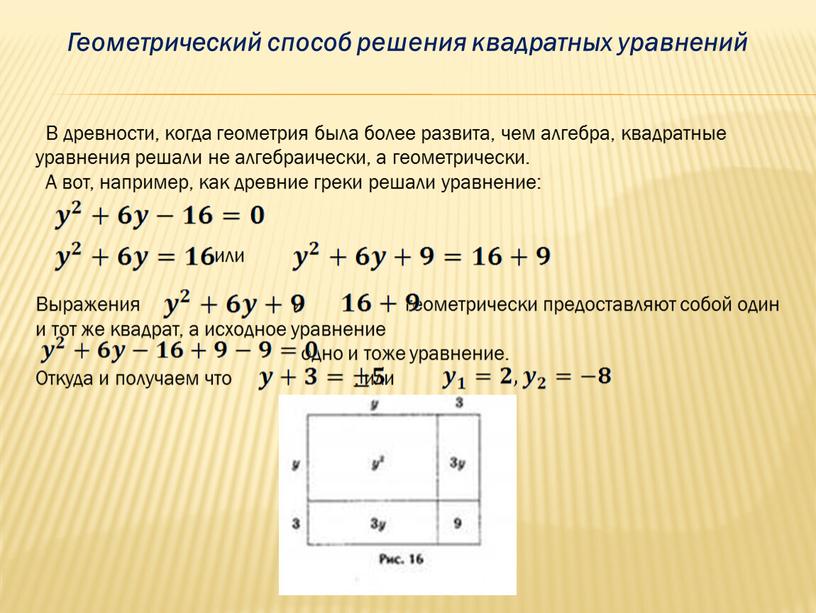 Геометрический способ решения квадратных уравнений