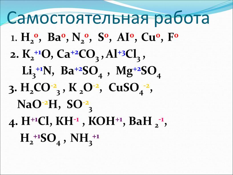 Самостоятельная работа 1. Н20,