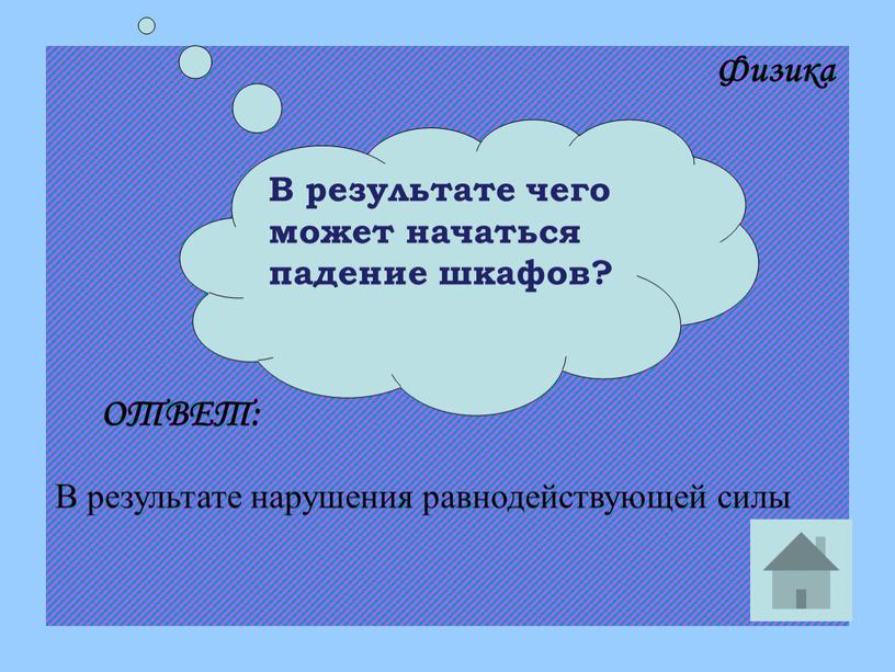 В результате чего может начаться падение шкафов?