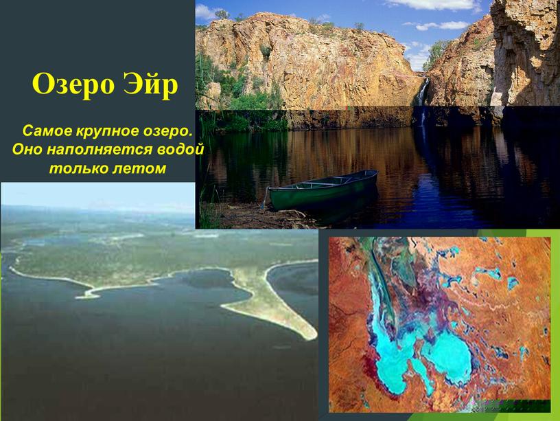 Озеро Эйр Самое крупное озеро.