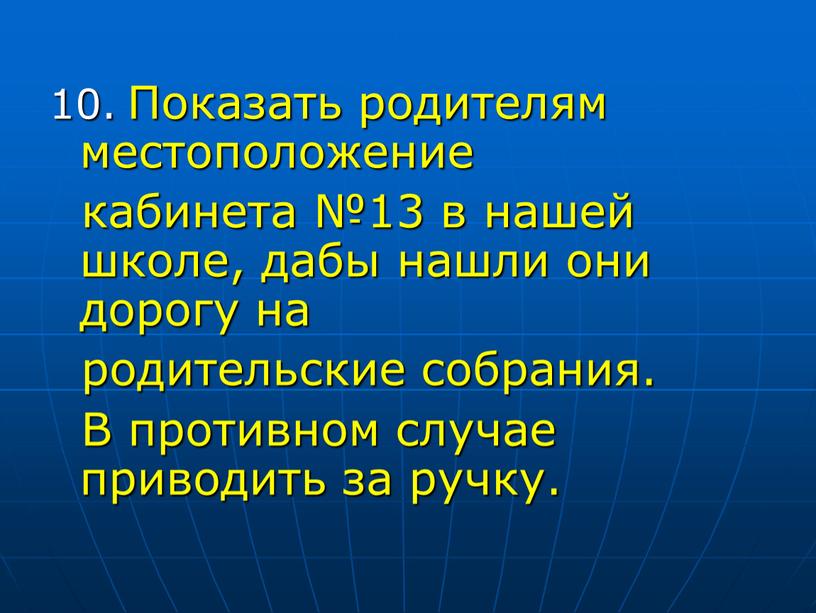 Показать родителям местоположение кабинета №13 в нашей школе, дабы нашли они дорогу на родительские собрания