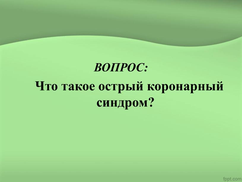 ВОПРОС: Что такое острый коронарный синдром?