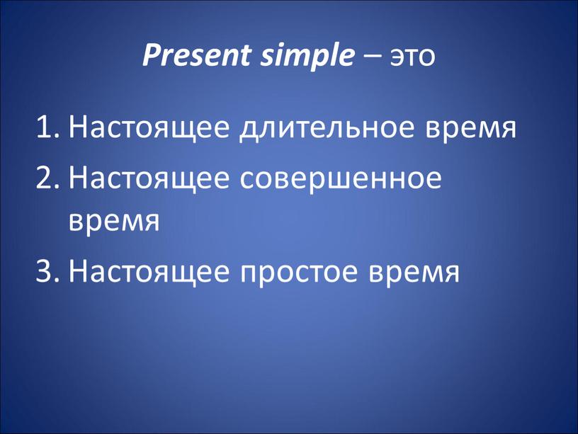 Present simple – это Настоящее длительное время