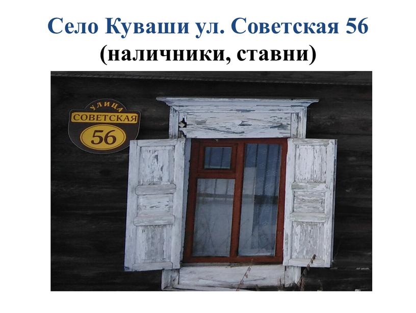 Село Куваши ул. Советская 56 (наличники, ставни)