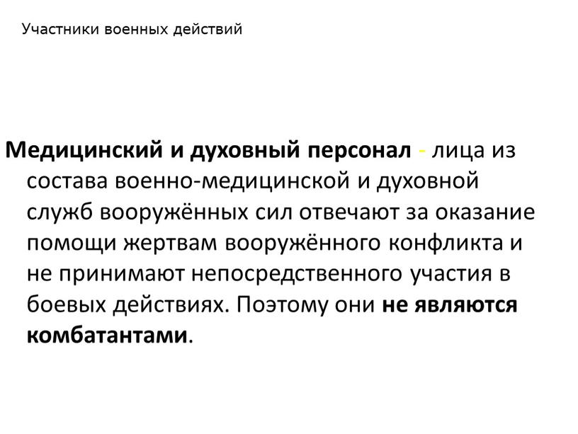 Медицинский и духовный персонал - лица из состава военно-медицинской и духовной служб вооружённых сил отвечают за оказание помощи жертвам вооружённого конфликта и не принимают непосредственного…