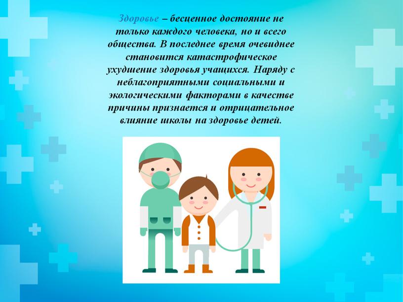 Здоровье – бесценное достояние не только каждого человека, но и всего общества