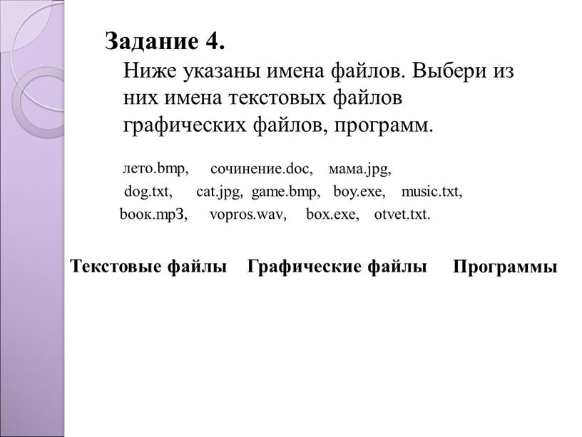 Задание 4. Ниже указаны имена файлов