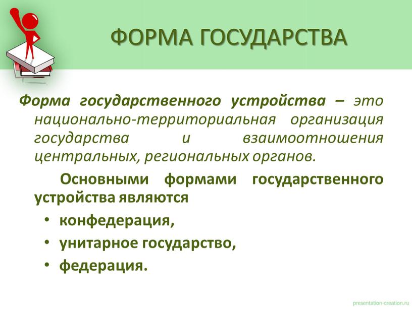 Форма государственного устройства – это национально-территориальная организация государства и взаимоотношения центральных, региональных органов