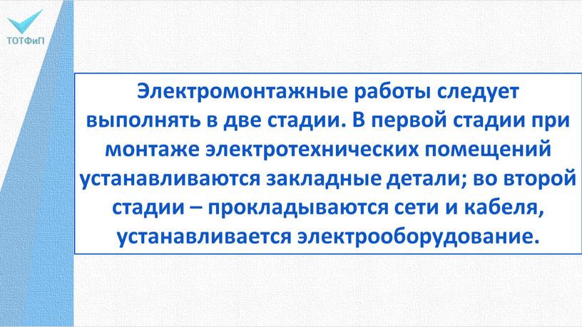 Электромонтажные работы следует выполнять в две стадии