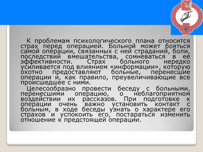 К проблемам психологического плана относится страх перед операцией