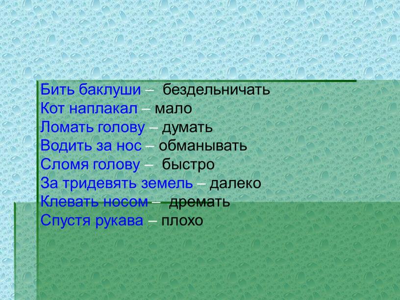 Бить баклуши – бездельничать