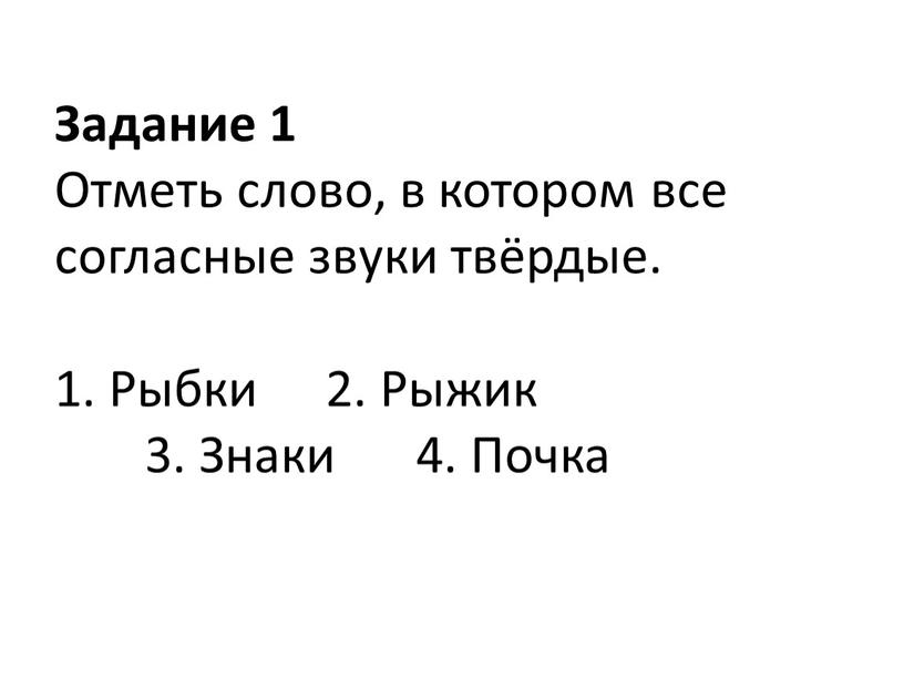 Задание 1 Отметь слово, в котором все согласные звуки твёрдые