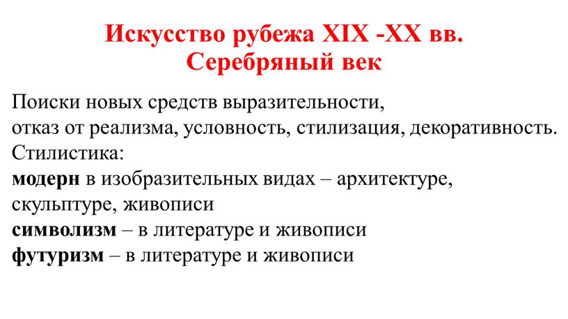 Искусство рубежа XIX -XX вв. Серебряный век