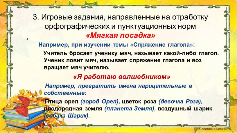 Игровые задания, направленные на отработку орфографических и пунктуационных норм «Мягкая посадка»