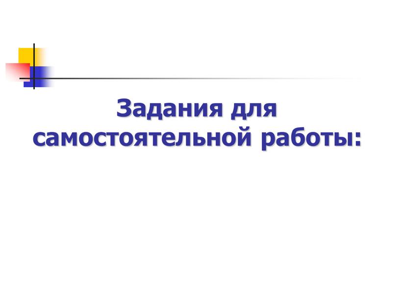 Задания для самостоятельной работы: