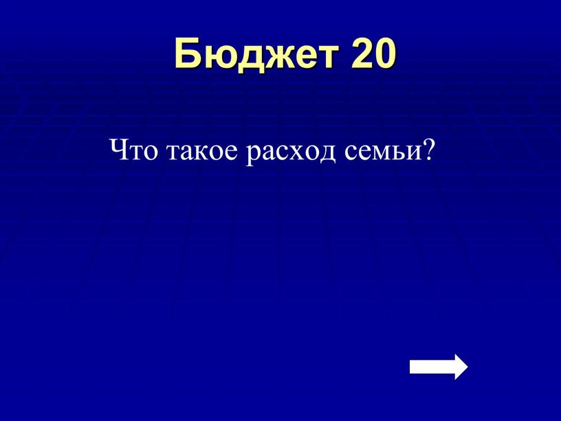 Бюджет 20 Что такое расход семьи?