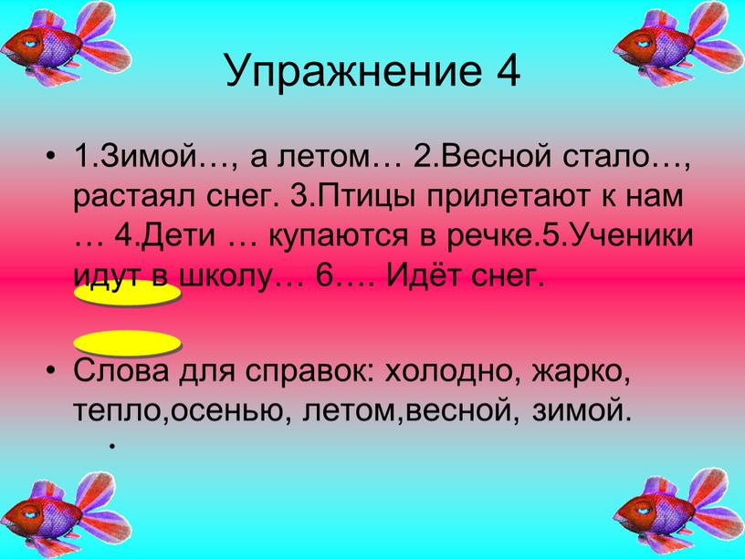 Упражнение 4 1.Зимой…, а летом… 2