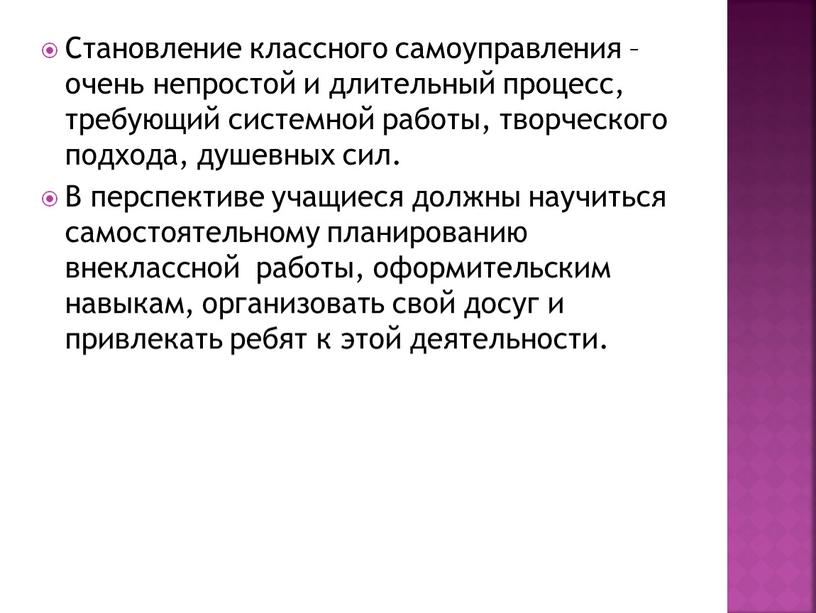 Становление классного самоуправления – очень непростой и длительный процесс, требующий системной работы, творческого подхода, душевных сил