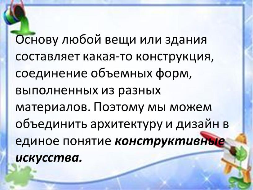 Основу любой вещи или здания составляет какая-то конструкция, соединение объемных форм, выполненных из разных материалов