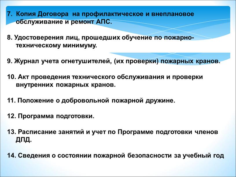 Копия Договора на профилактическое и внеплановое обслуживание и ремонт