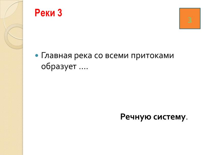 Реки 3 Главная река со всеми притоками образует …