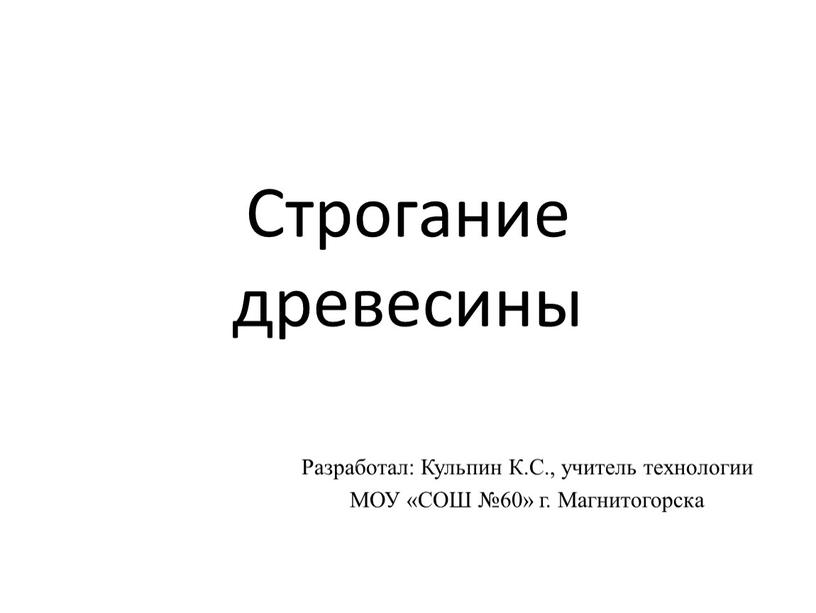 Строгание древесины Разработал: