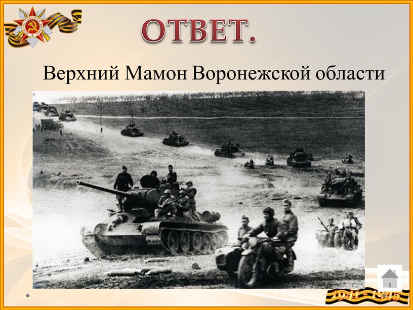 ОТВЕТ. Верхний Мамон Воронежской области