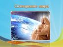 Урок ОПКК "Библия о сотворении мира"