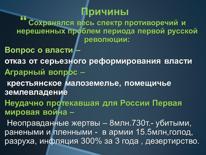 Причины Сохранялся весь спектр противоречий и нерешенных проблем периода первой русской революции: