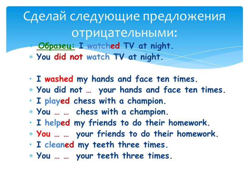 Образец: I watched TV at night